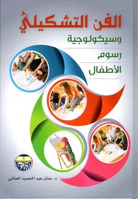 الفن التشكيلي وسيكولوجية رسوم الأطفال