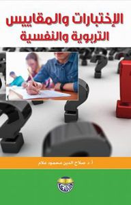الاختبارات والمقاييس التربوية والنفسية