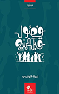 غلاف فصول قبل الربيع