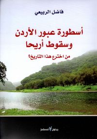 أسطورة عبور الأردن وسقوط أريحا من اخترع هذا التاريخ؟