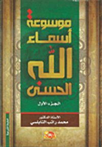 موسوعة أسماء الله الحسنى وصفاته الفضلى من الكتاب والسنة