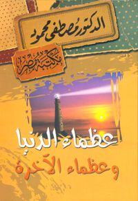 عظماء الدنيا وعظماء الآخرة