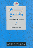 إيران والخليج : البحث عن الاستقرار