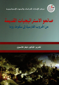 صانعو الاستراتيجيات القديمة: من الحروب الفارسية إلى سقوط روما