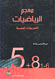 معجم الرياضيات - التعريفات العلمية