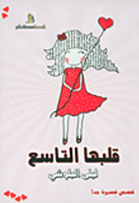 قلبها التاسع - قصص قصيرة جداً