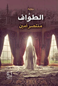 غلاف الطواف