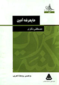 ما يعرفه أمين.. وخمس روايات أخرى