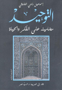 غلاف التوحيد.. مضامينة على الفكر والحياة