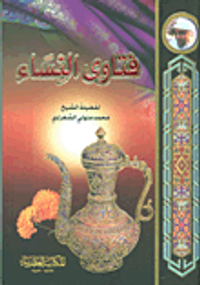 فتاوى النساء