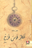 غلاف أنتظر قوس قزح