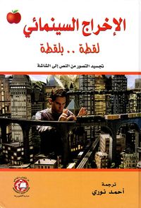 غلاف الإخراج السينمائي لقطة.. بلقطة (تجسيد التصوير من النص إلى الشاشة)