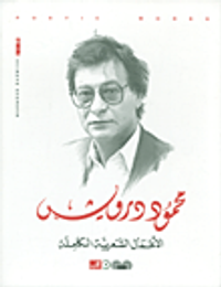 الأعمال الشعرية الكاملة محمود درويش