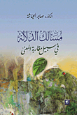 مسالك الدلالة في سبيل مقاربة المعنى
