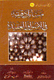 مسائل دقيقة في الأصول والعقيدة