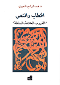 الخطاب والنص ؛ المفهوم، العلاقة، السلطة