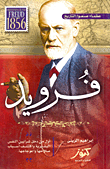 غلاف فرويد