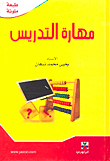 مهارة التدريس