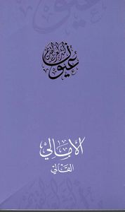 الأمالي - القالي