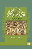 غلاف إقصاء الآخر "قراءة في فكر أهل السنة"