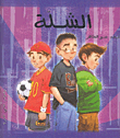 الشلة