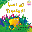 غلاف أين اختبأ الديناصور