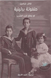 غلاف طفولة برلينية في مطلع القرن العشرين