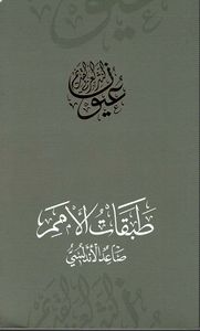 طبقات الأمم - صاعد الأندلسي