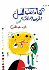 كما يذهب السيل بقرية نائمة