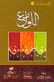 اللوامع