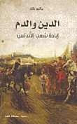 غلاف الدين والدم (إبادة شعب الأندلس)