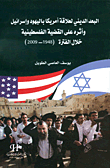 البعد الديني لعلاقة أمريكا باليهود وإسرائيل وأثره على القضية الفلسطينية خلال الفترة (1948 - 2009)