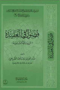 غلاف فصول في العقيدة - الرسالة الشامية
