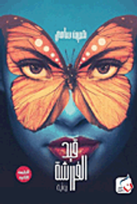 غلاف قيد الفراشة