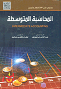 المحاسبة المتوسطة