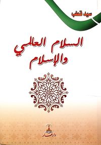 السلام العالمي والإسلام