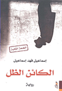 الكائن الظل