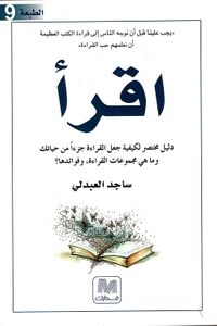 اقرأ ؛ دليل مختصر لكيفية جعل القراءة جزءاً من حياتك وما هي مجموعات القراءة ، وفوائدها