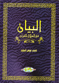البيان في العلاج بالقرآن