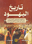 تاريخ اليهود (منذ ظهور العبرانيين "القرن 19 ق.م" وحتى طرد الرومان لليهود من فلسطين والشتات الأخير "القرن 2م")