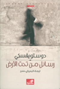 رسائل من تحت الأرض