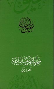 سحر البلاغة وسحر البراعة - الثعالبي