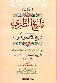 تاريخ الطبري ؛ المسمى تاريخ الامم والملوك (شاموا)