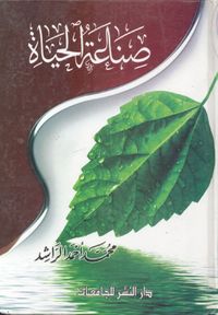 صناعة الحياة