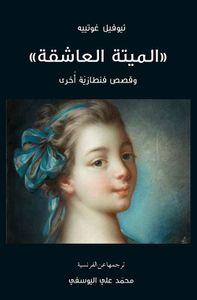 غلاف الميتة العاشقة وقصص فنطازية أخرى