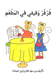 فرفر وفيفي في المطعم