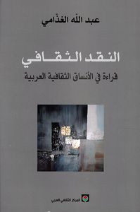 النقد الثقافي، قراءة في الأنساق الثقافية العربية