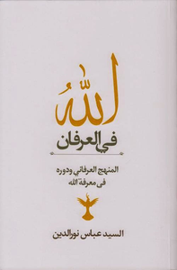 غلاف الله في العرفان