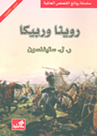 روينا وربيكا