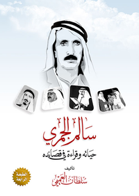 سالم الجمري ؛ حياته وقراءة في قصائده